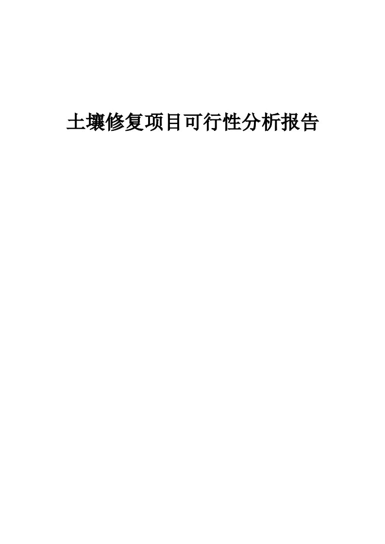 土壤修复项目可行性分析报告