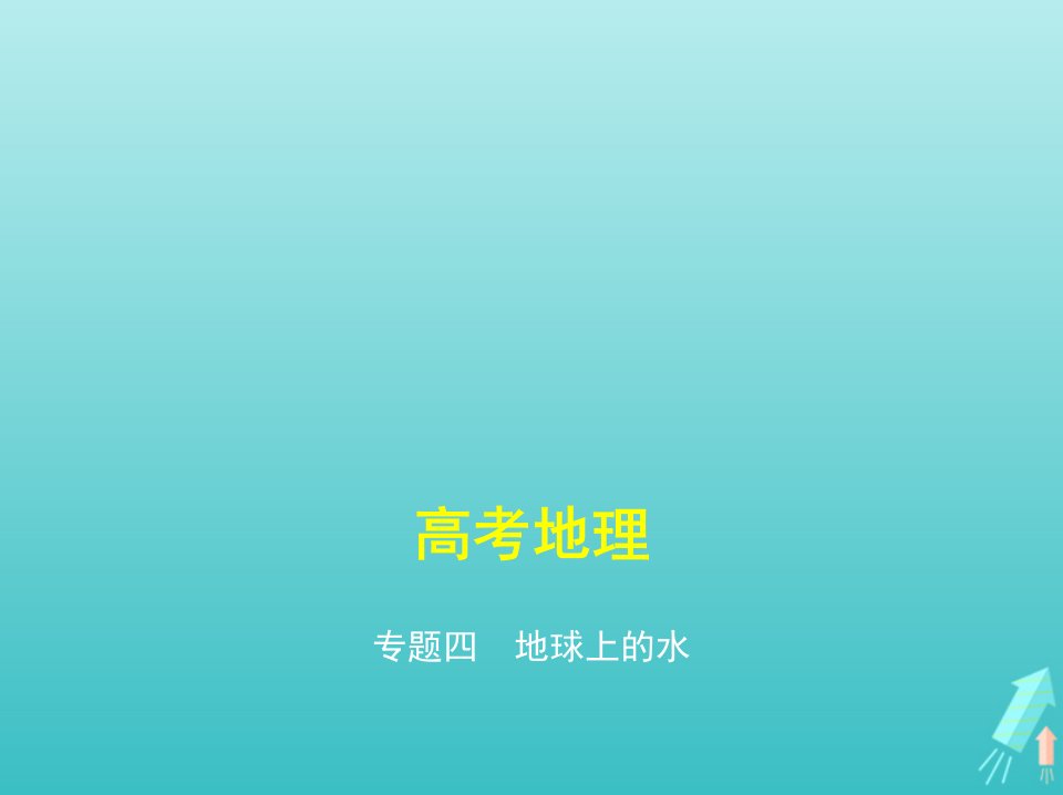 课标专用5年高考3年模拟A版高考地理专题四地球上的水课件