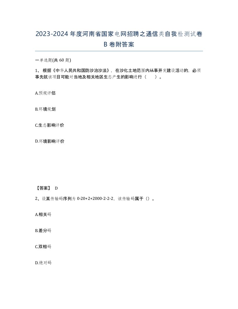 2023-2024年度河南省国家电网招聘之通信类自我检测试卷B卷附答案