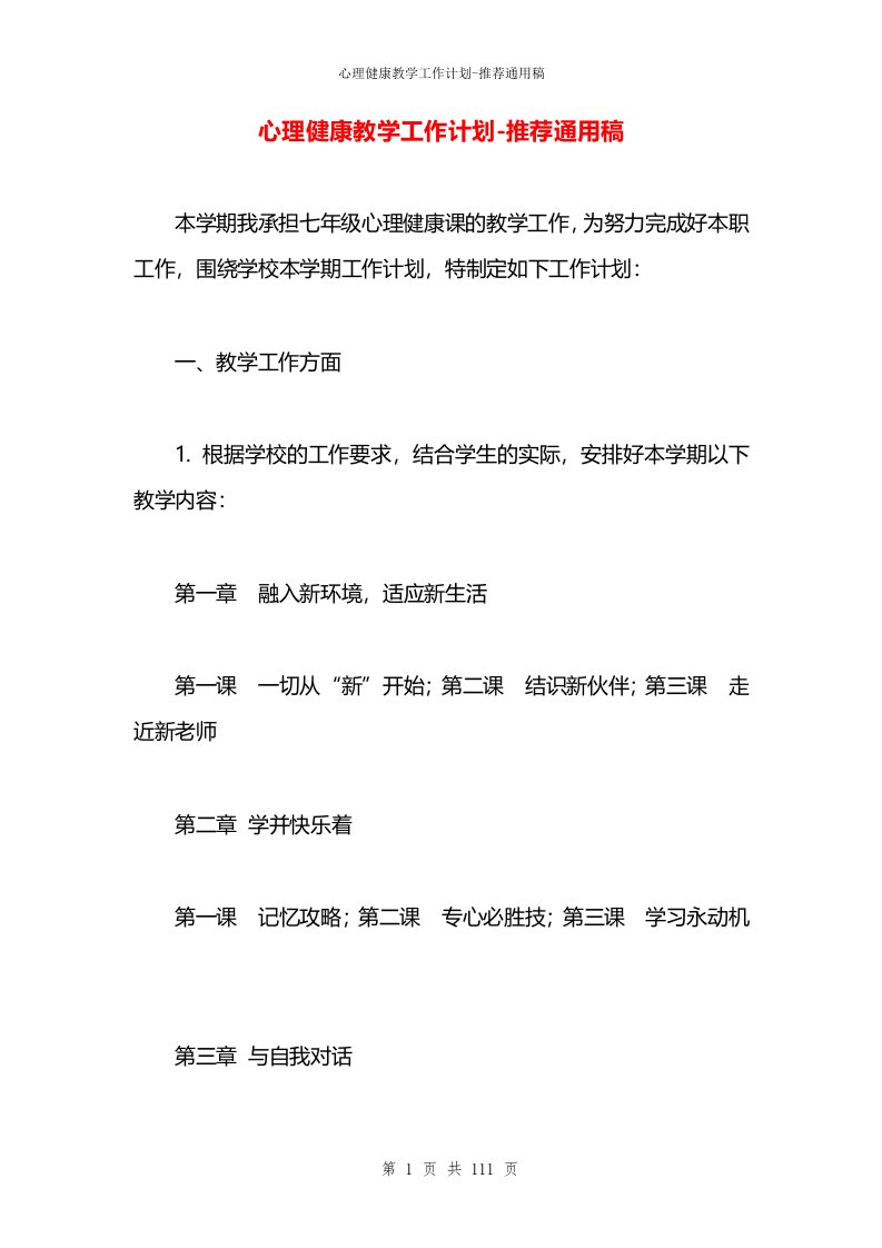 心理健康教学工作计划