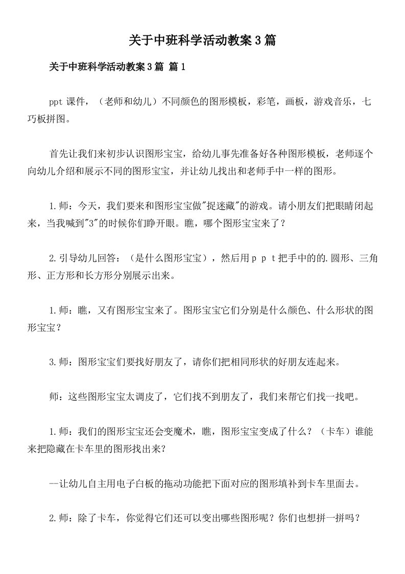 关于中班科学活动教案3篇