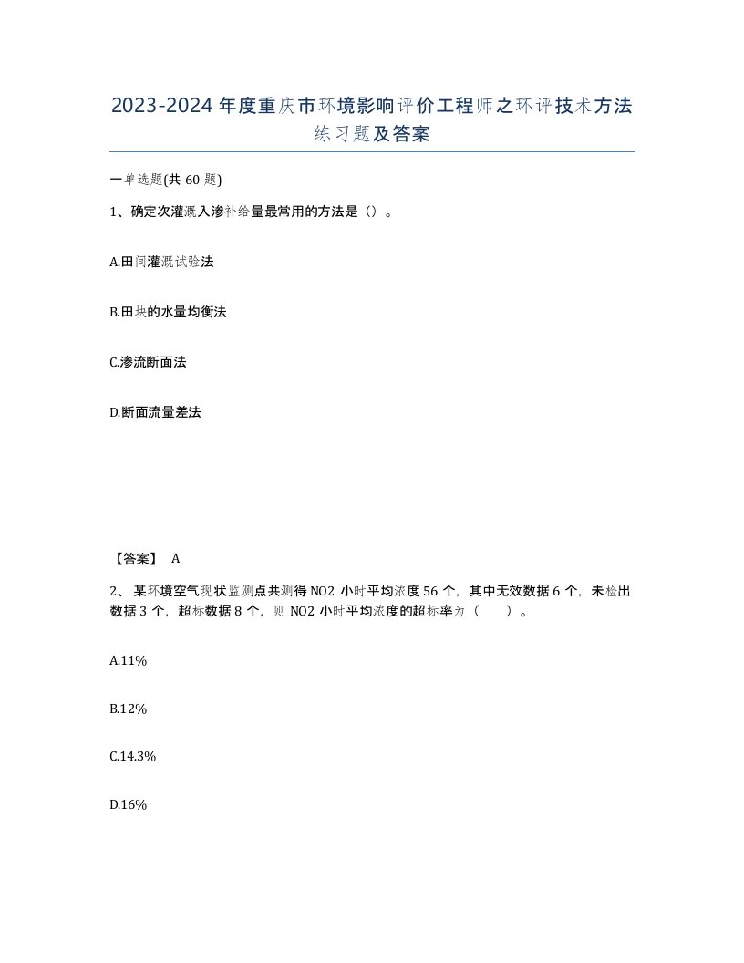 2023-2024年度重庆市环境影响评价工程师之环评技术方法练习题及答案