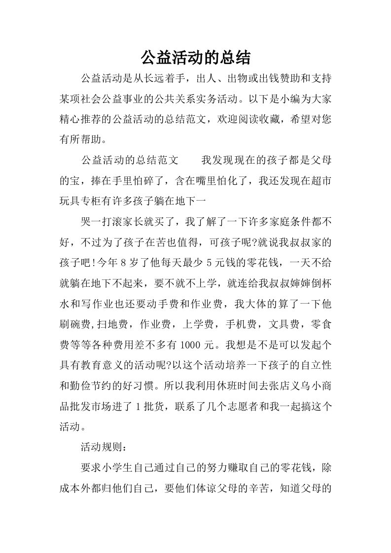 公益活动的总结.docx