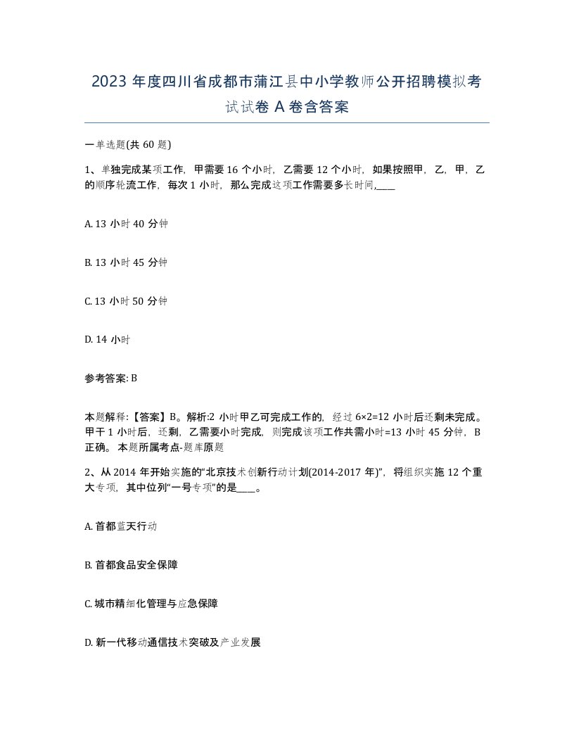 2023年度四川省成都市蒲江县中小学教师公开招聘模拟考试试卷A卷含答案