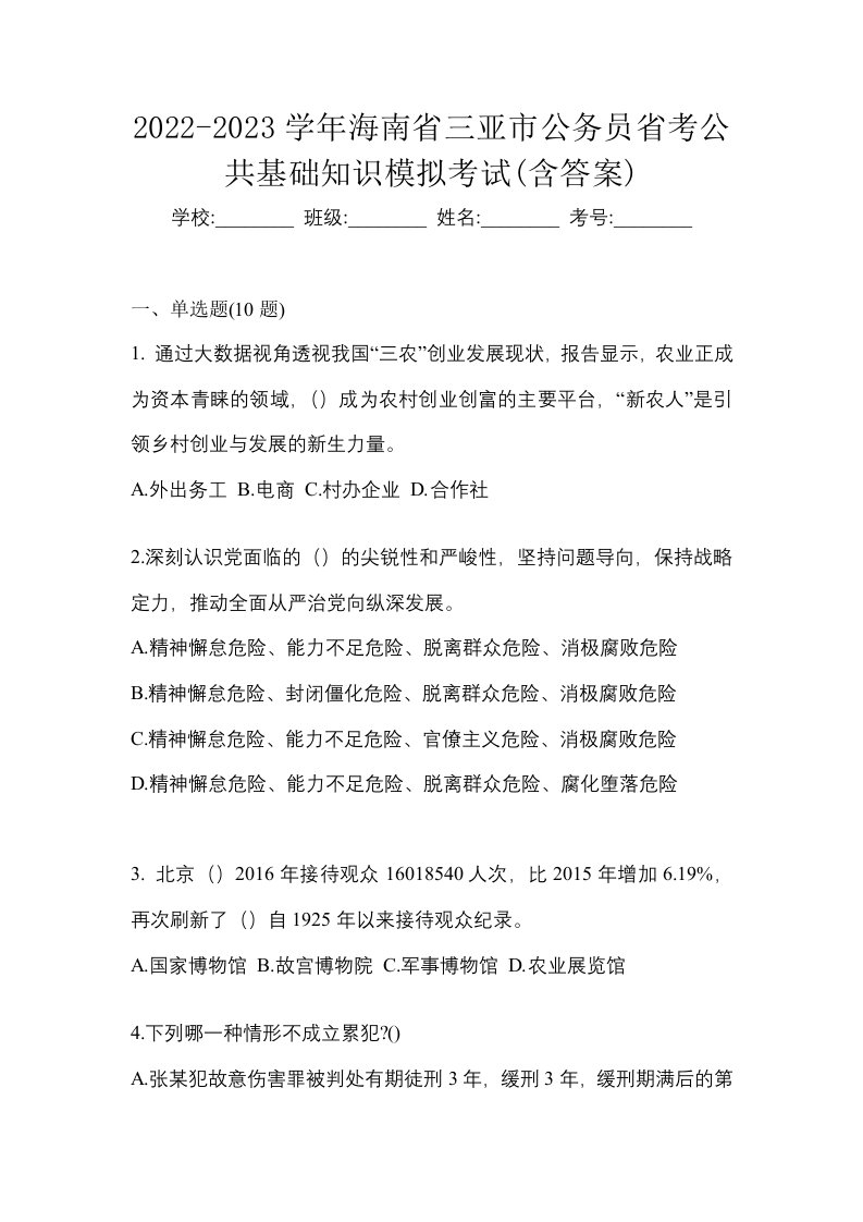 2022-2023学年海南省三亚市公务员省考公共基础知识模拟考试含答案