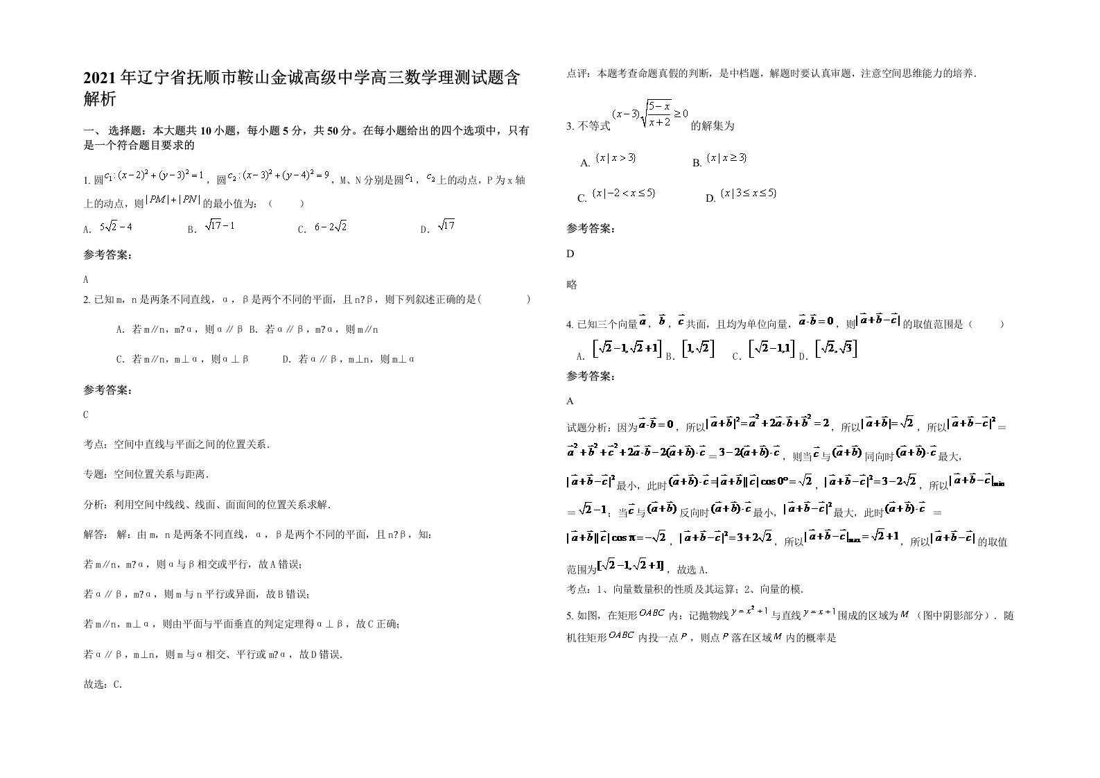 2021年辽宁省抚顺市鞍山金诚高级中学高三数学理测试题含解析