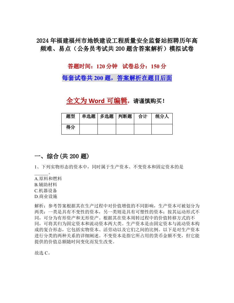 2024年福建福州市地铁建设工程质量安全监督站招聘历年高频难、易点（公务员考试共200题含答案解析）模拟试卷