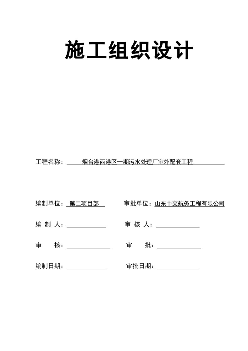 山东某一期污水处理厂配套工程施工组织设计