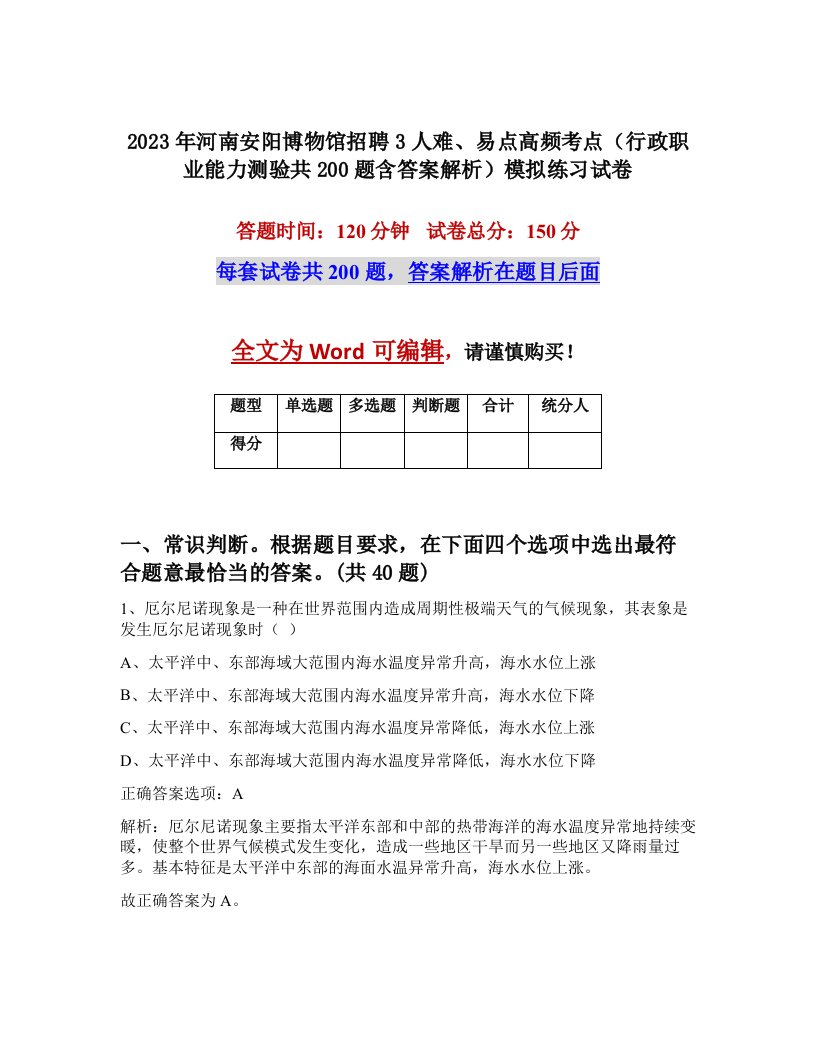 2023年河南安阳博物馆招聘3人难易点高频考点行政职业能力测验共200题含答案解析模拟练习试卷