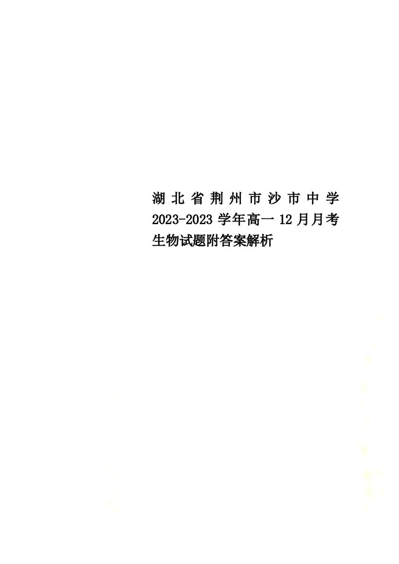 精选湖北省荆州市沙市中学2023-2023学年高一12月月考生物试题附答案解析