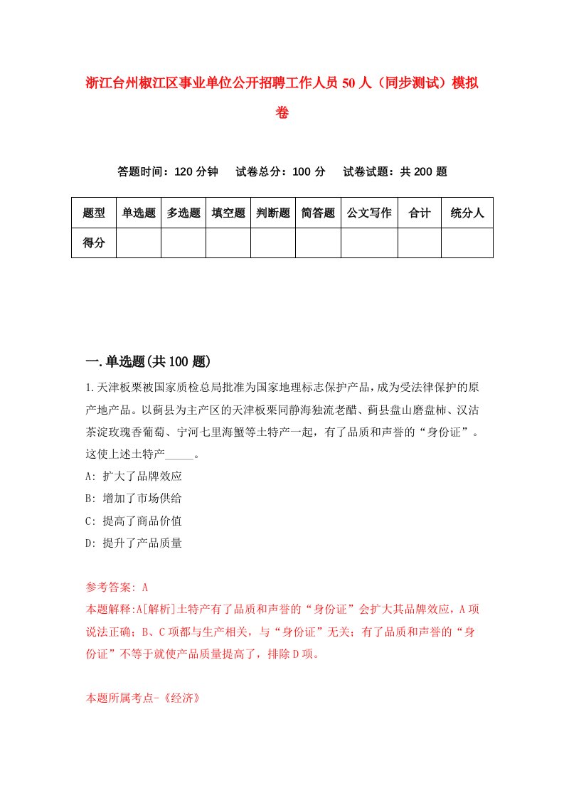 浙江台州椒江区事业单位公开招聘工作人员50人同步测试模拟卷第49次