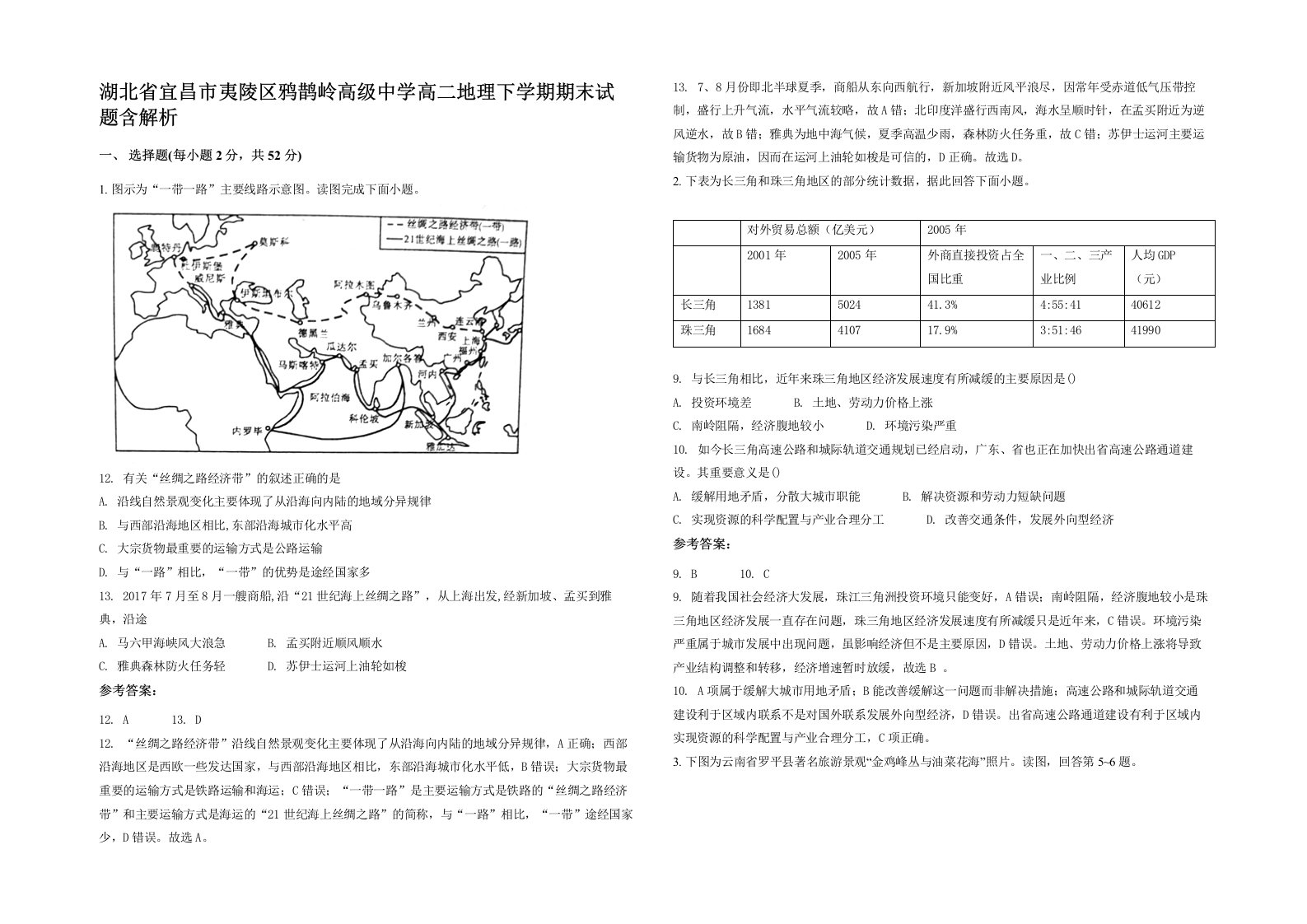 湖北省宜昌市夷陵区鸦鹊岭高级中学高二地理下学期期末试题含解析