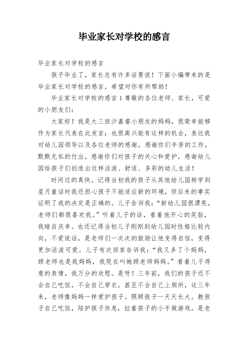 毕业家长对学校的感言