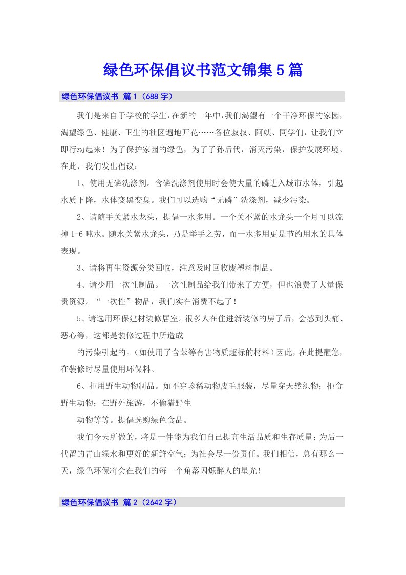 绿色环保倡议书范文锦集5篇