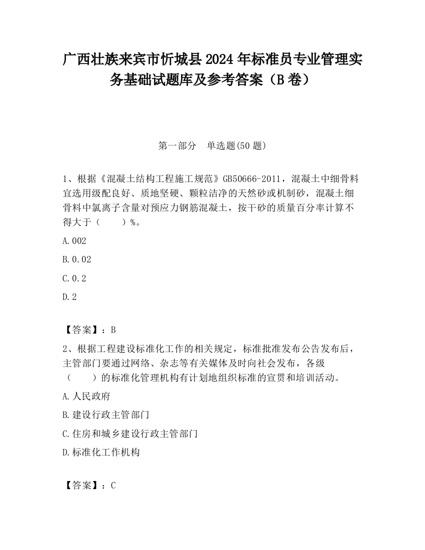 广西壮族来宾市忻城县2024年标准员专业管理实务基础试题库及参考答案（B卷）