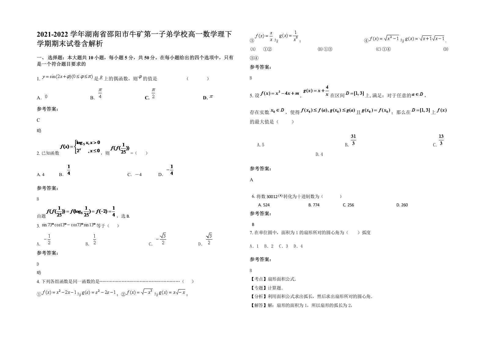 2021-2022学年湖南省邵阳市牛矿第一子弟学校高一数学理下学期期末试卷含解析