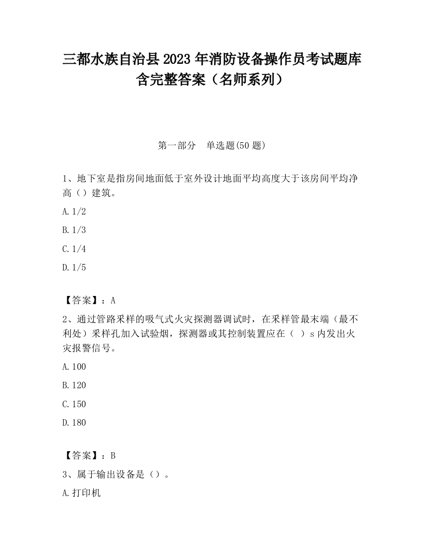 三都水族自治县2023年消防设备操作员考试题库含完整答案（名师系列）