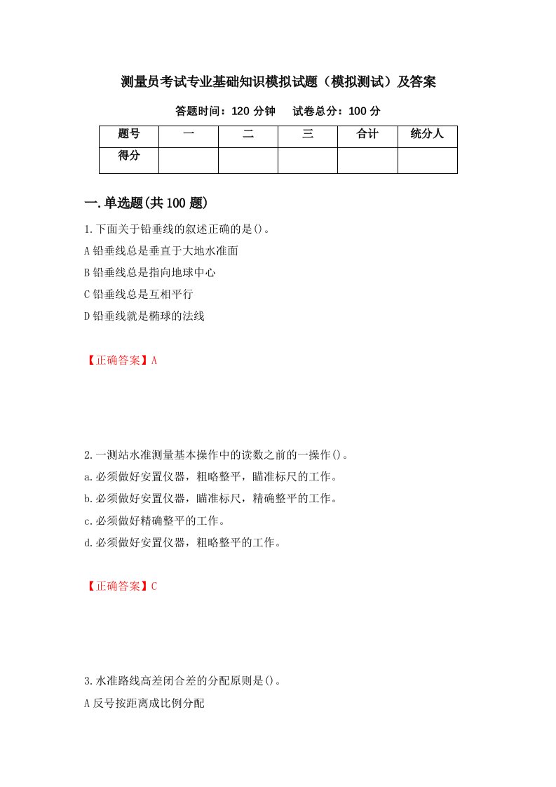 测量员考试专业基础知识模拟试题模拟测试及答案22