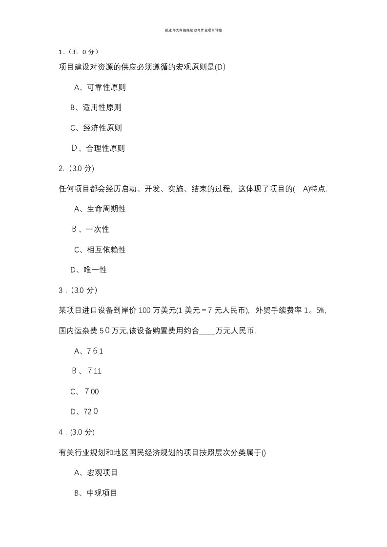 福建师大网络继续教育作业项目评估