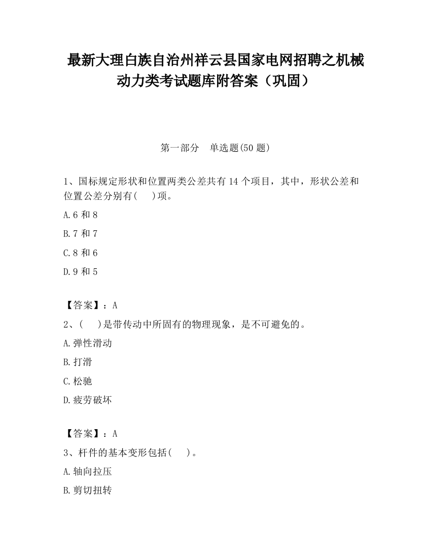 最新大理白族自治州祥云县国家电网招聘之机械动力类考试题库附答案（巩固）