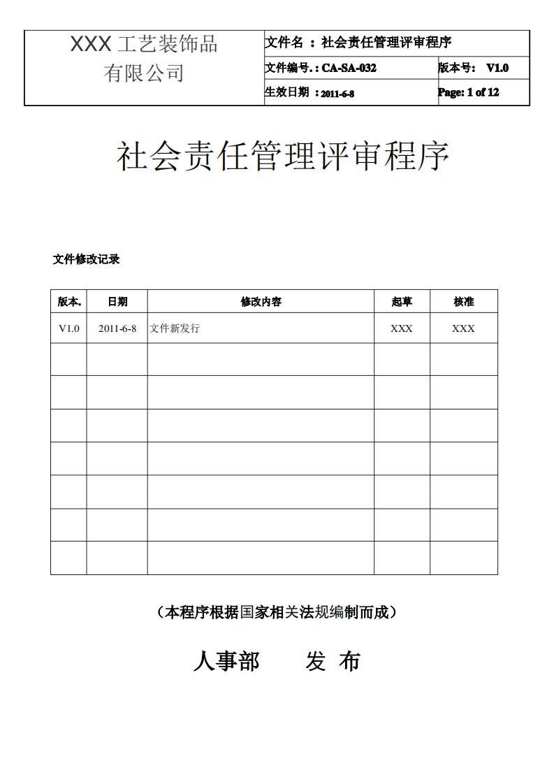 社会责任管理评审程序