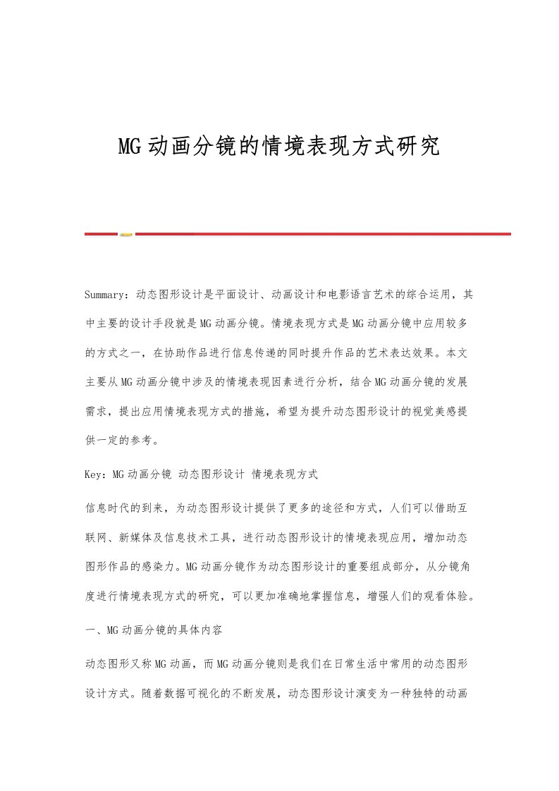 MG动画分镜的情境表现方式研究