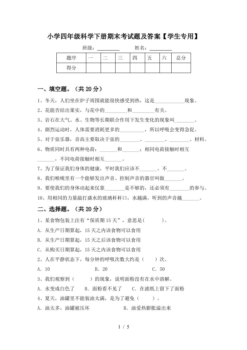 小学四年级科学下册期末考试题及答案学生专用