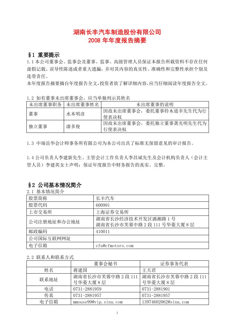 精选湖南长丰汽车制造公司某某年年度报告