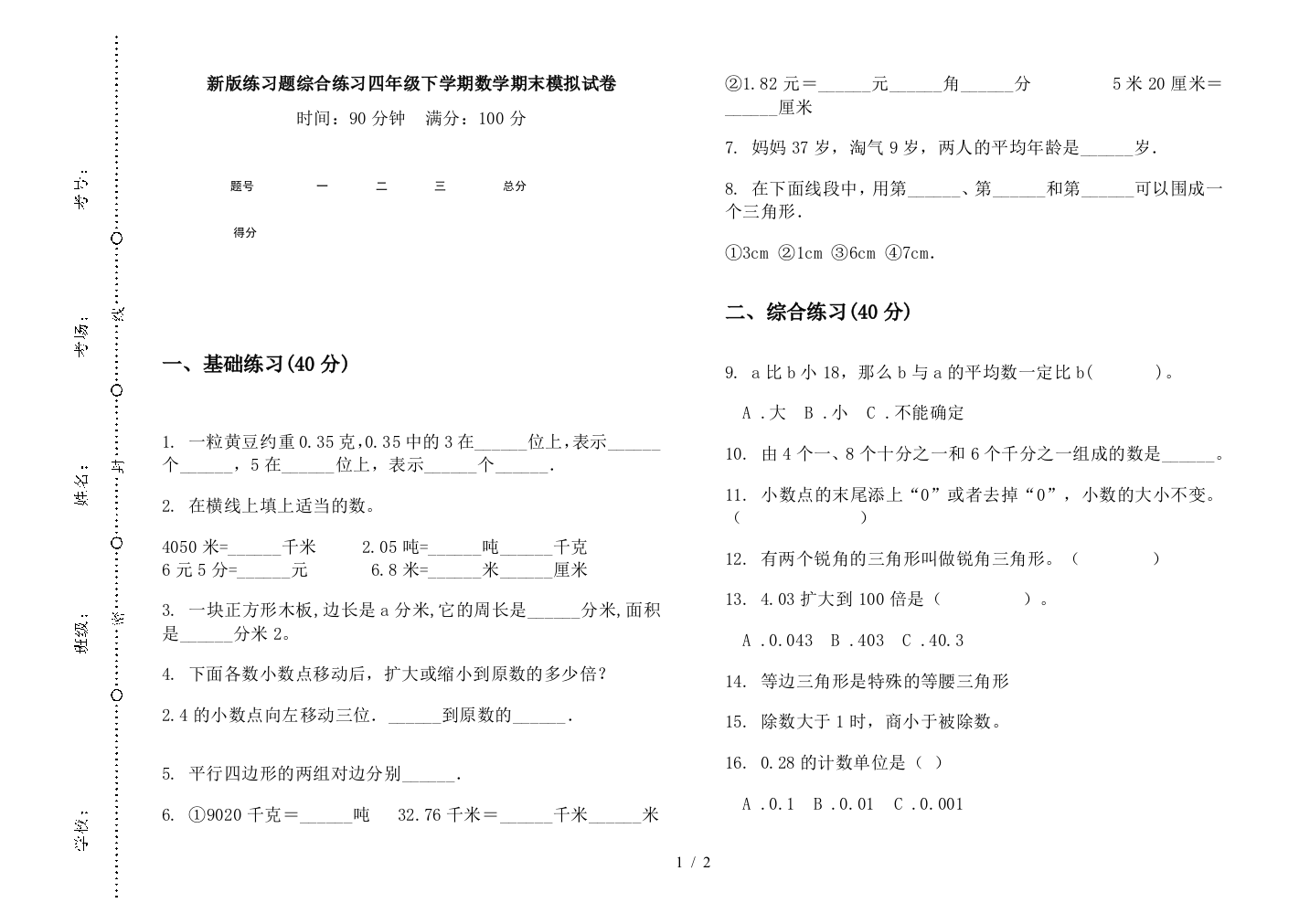 新版练习题综合练习四年级下学期数学期末模拟试卷