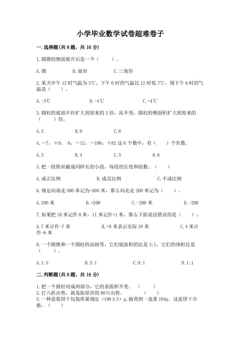 小学毕业数学试卷超难卷子含答案（研优卷）