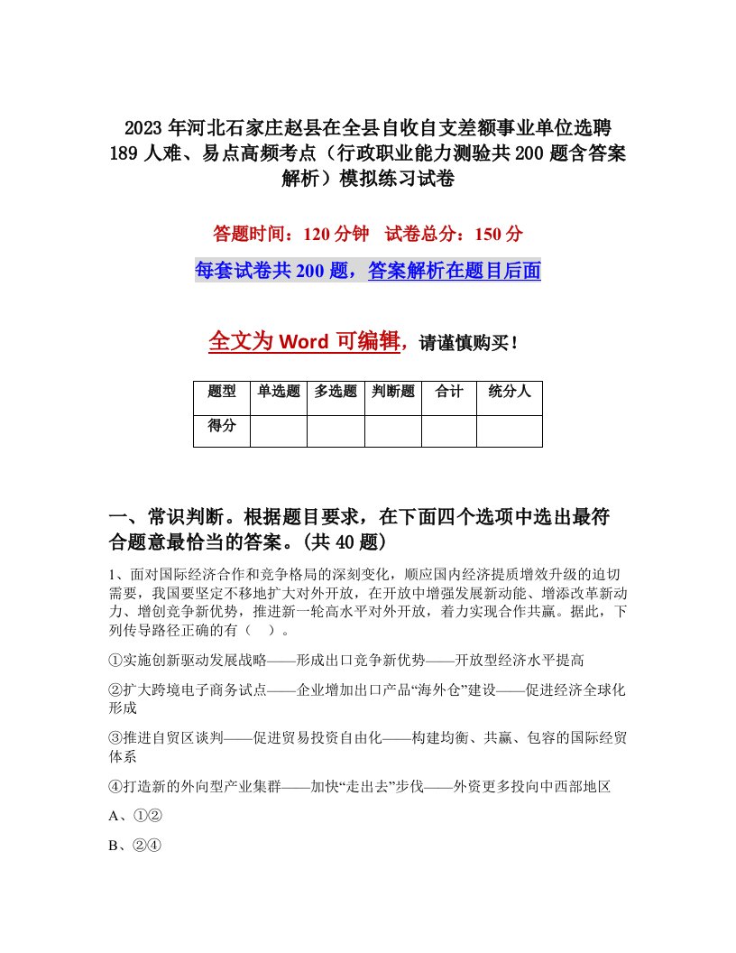 2023年河北石家庄赵县在全县自收自支差额事业单位选聘189人难易点高频考点行政职业能力测验共200题含答案解析模拟练习试卷