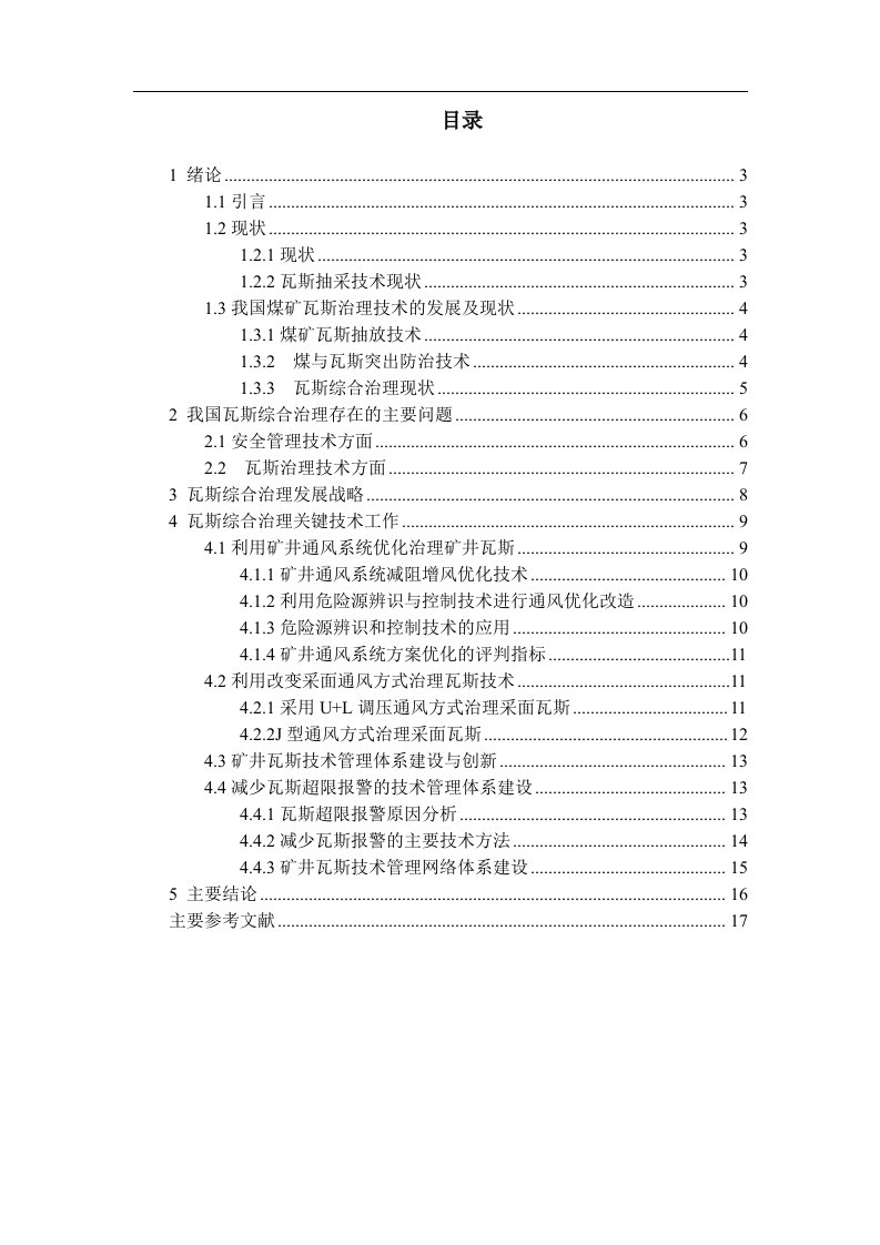 煤与瓦斯共采技术现状及综述专题报告