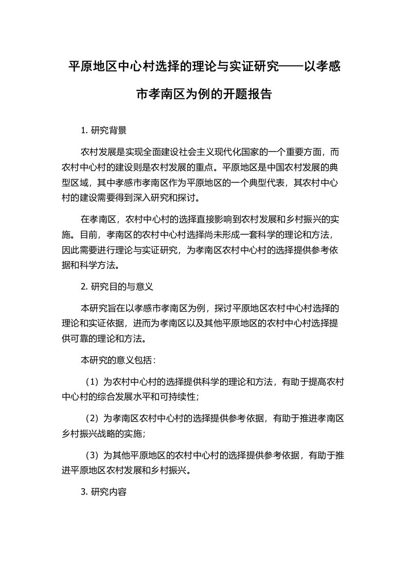 平原地区中心村选择的理论与实证研究——以孝感市孝南区为例的开题报告