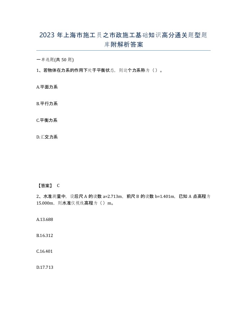 2023年上海市施工员之市政施工基础知识高分通关题型题库附解析答案