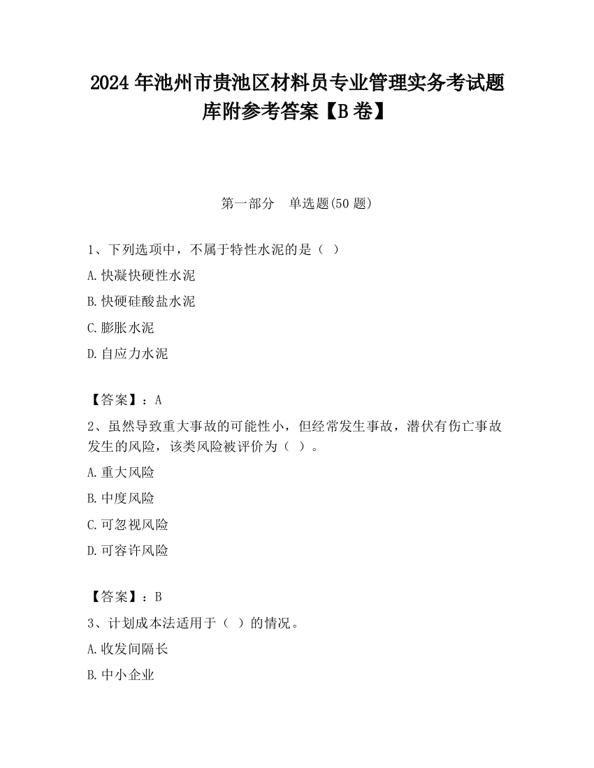 2024年池州市贵池区材料员专业管理实务考试题库附参考答案【B卷】