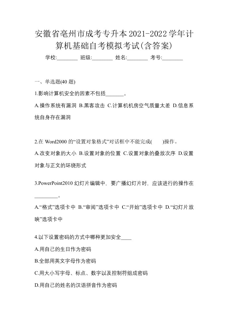 安徽省亳州市成考专升本2021-2022学年计算机基础自考模拟考试含答案