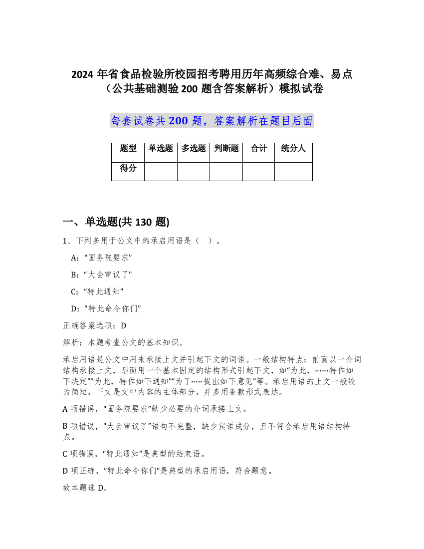 2024年省食品检验所校园招考聘用历年高频综合难、易点（公共基础测验200题含答案解析）模拟试卷