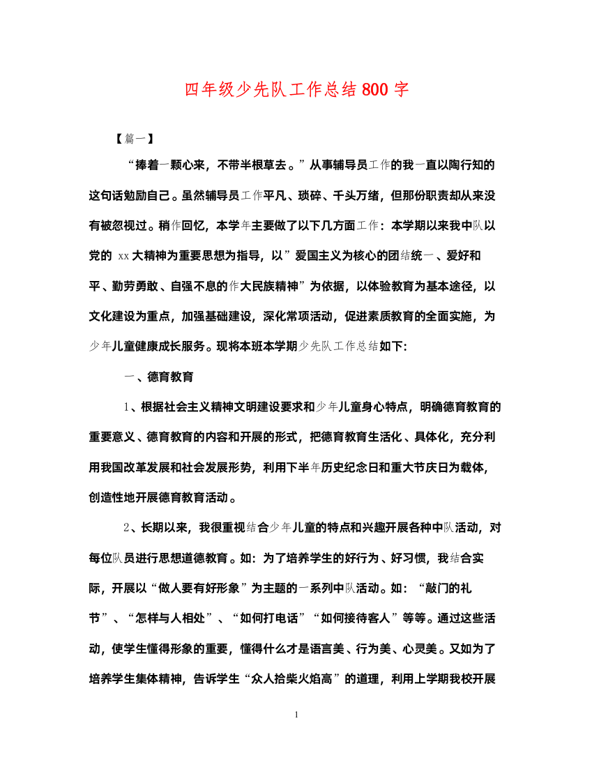 2022四年级少先队工作总结800字