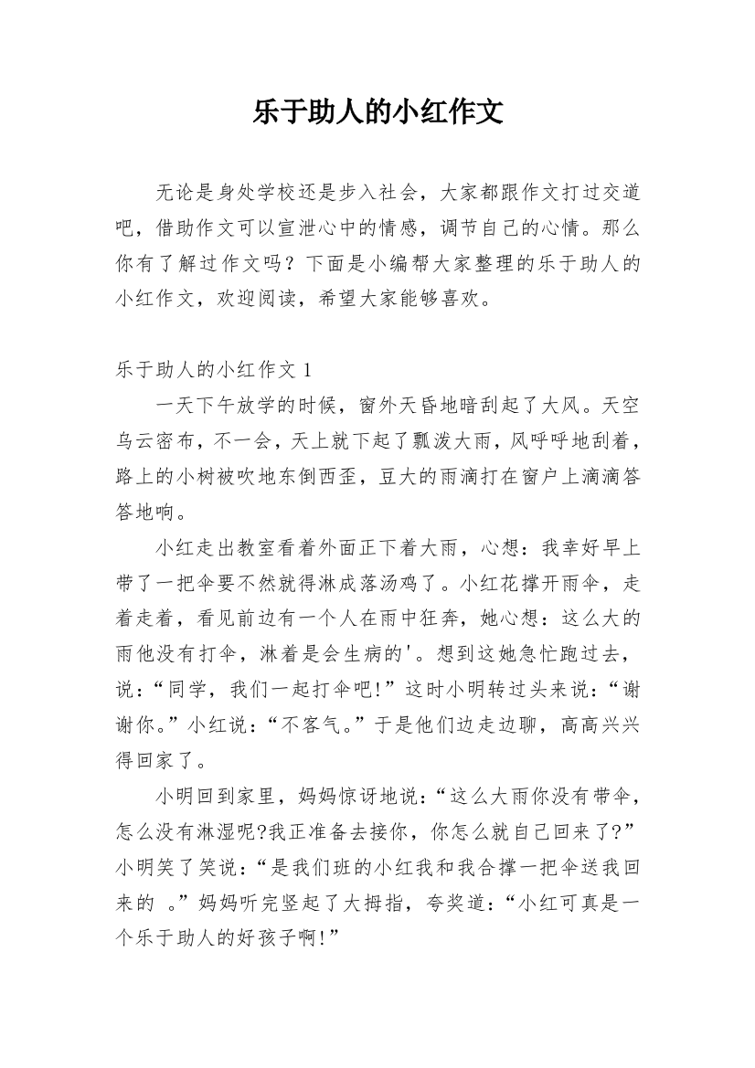 乐于助人的小红作文