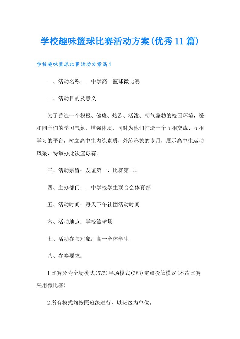 学校趣味篮球比赛活动方案(优秀11篇)