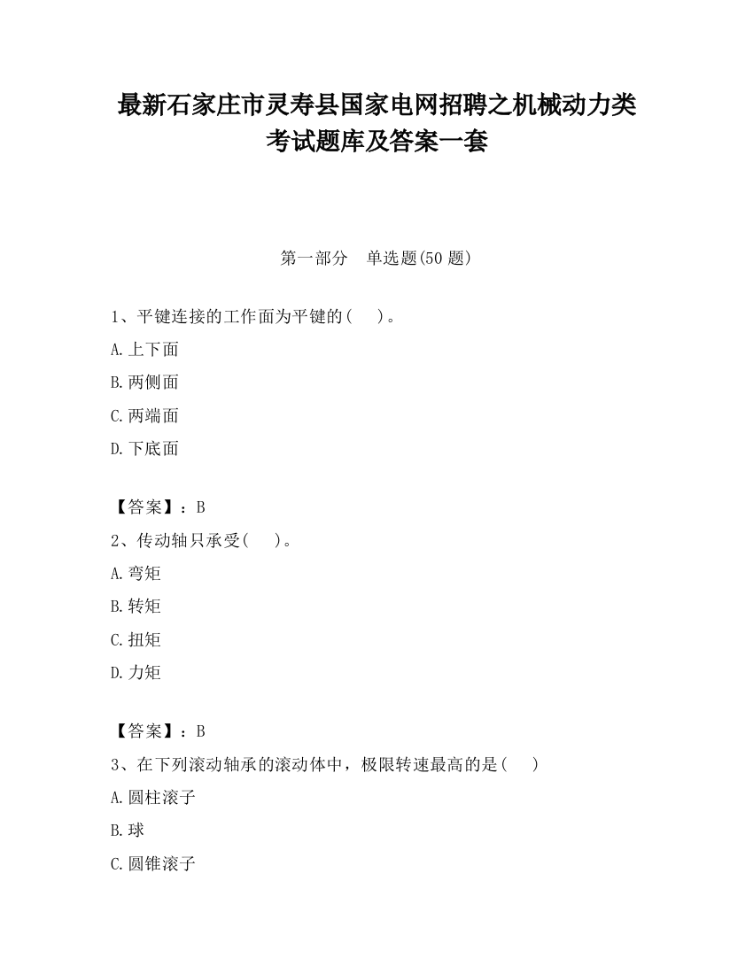 最新石家庄市灵寿县国家电网招聘之机械动力类考试题库及答案一套