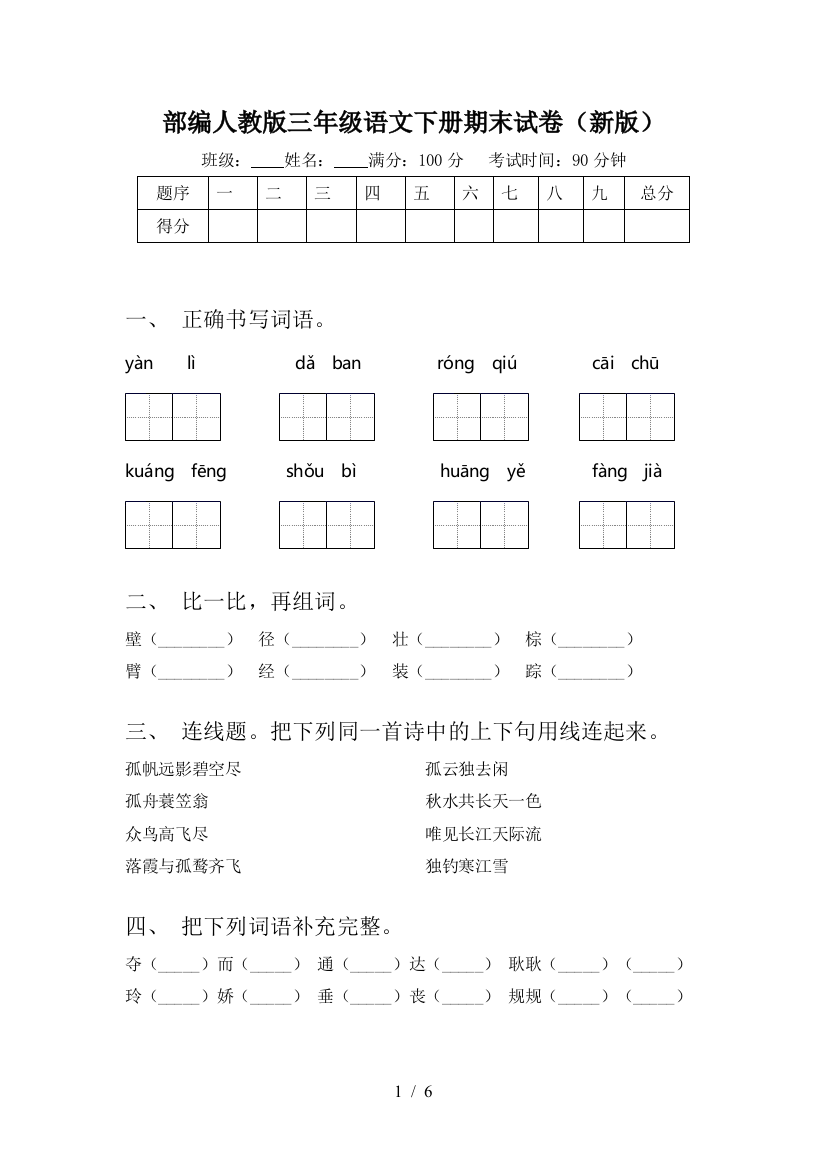 部编人教版三年级语文下册期末试卷(新版)