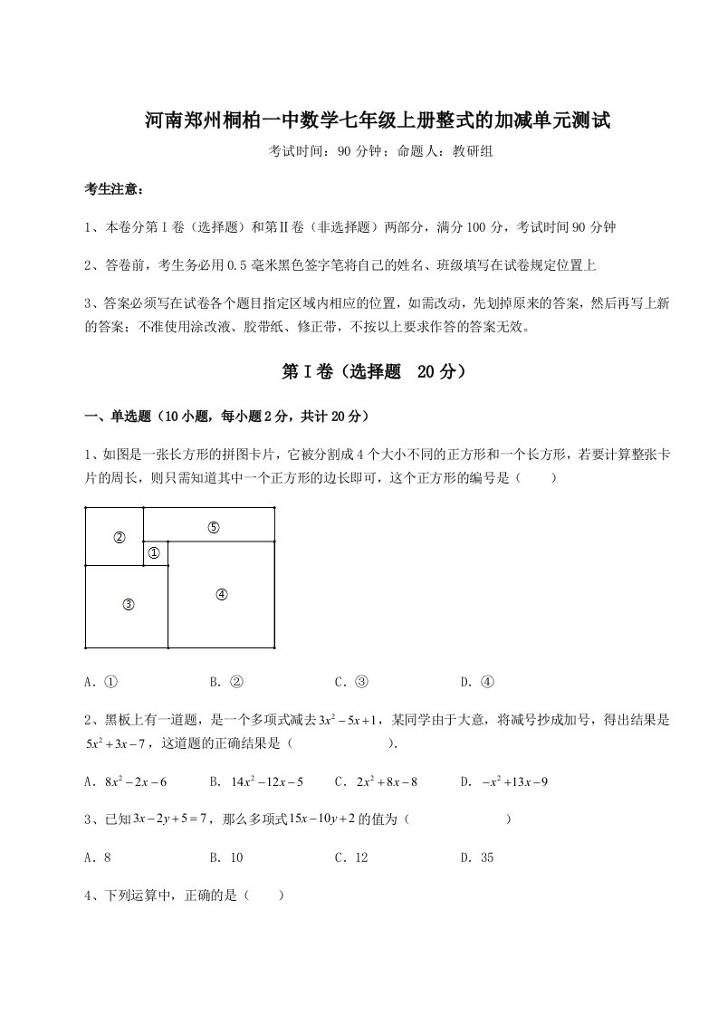 达标测试河南郑州桐柏一中数学七年级上册整式的加减单元测试试题（含答案解析）