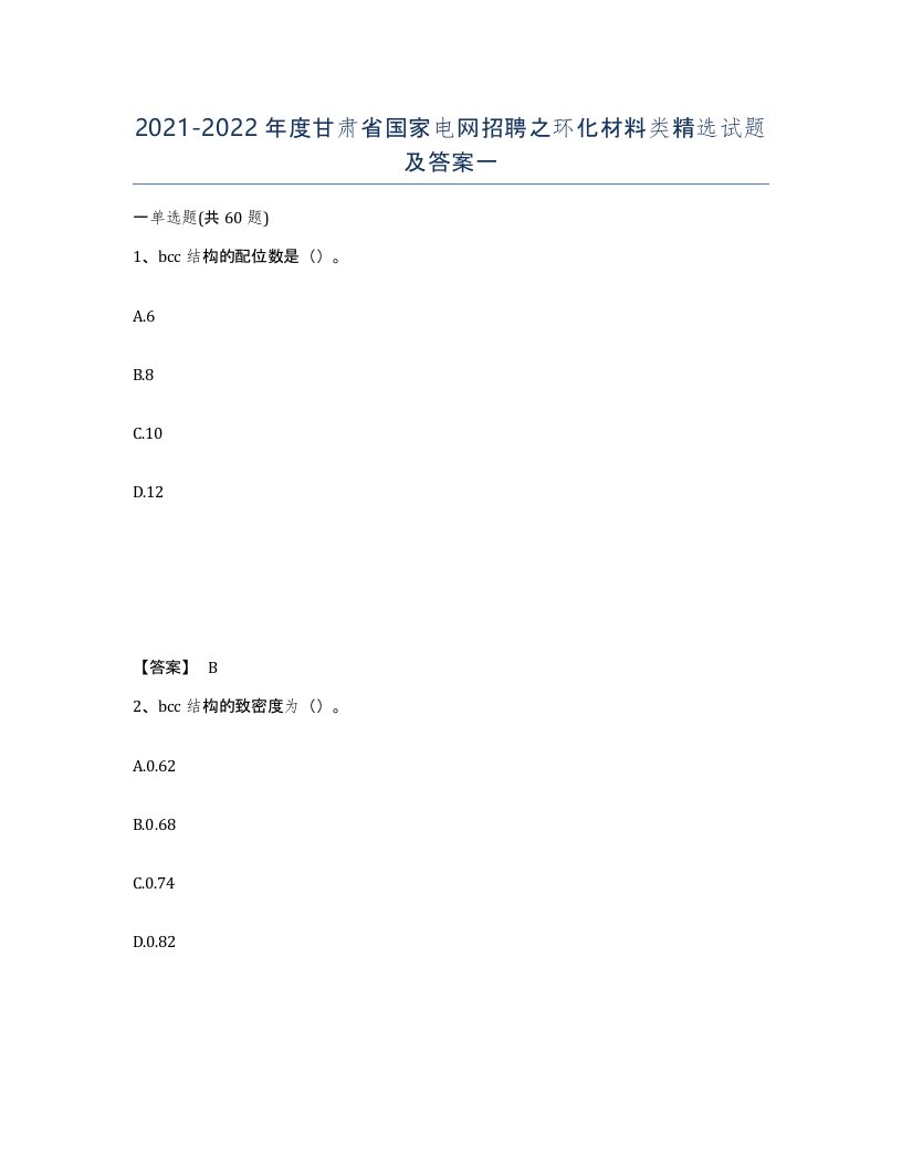 2021-2022年度甘肃省国家电网招聘之环化材料类试题及答案一