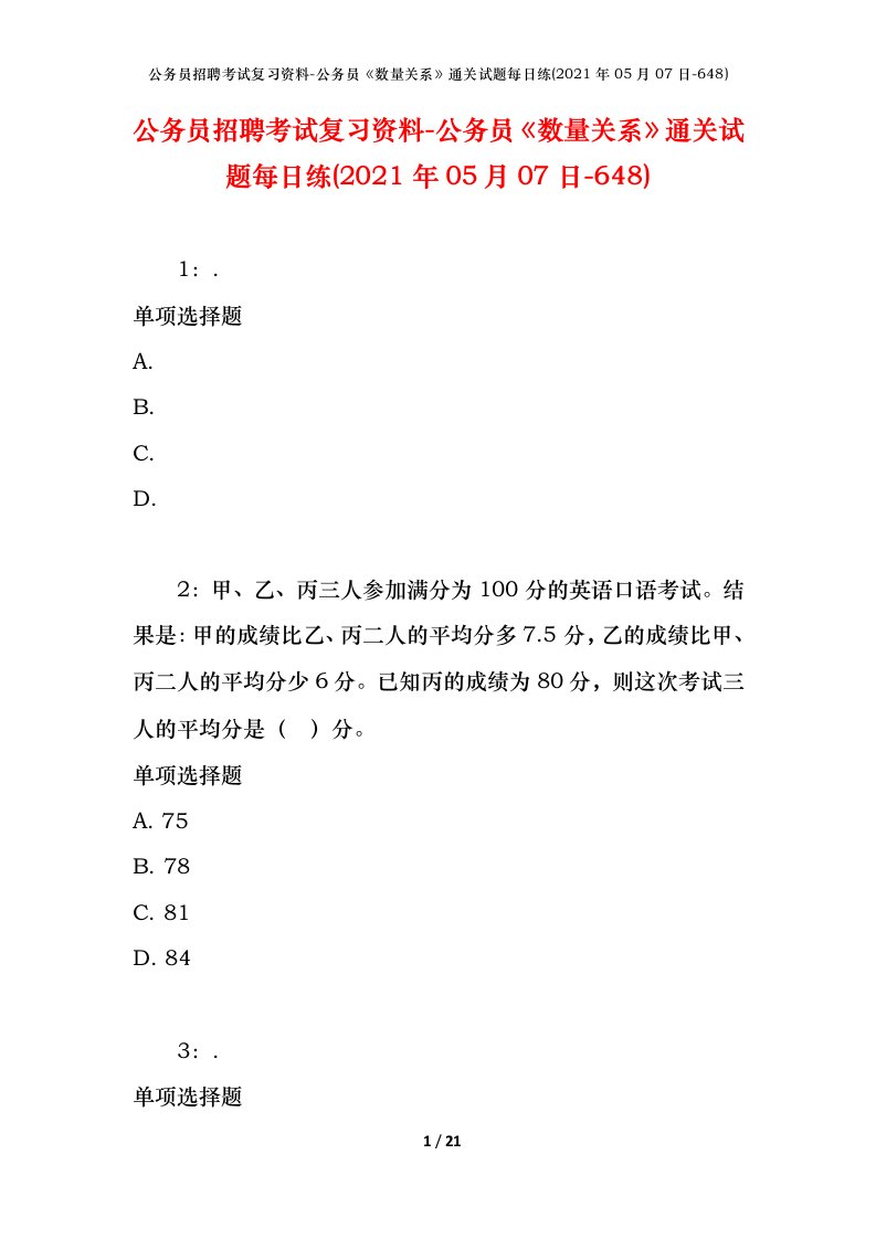 公务员招聘考试复习资料-公务员数量关系通关试题每日练2021年05月07日-648