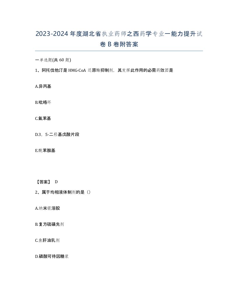 2023-2024年度湖北省执业药师之西药学专业一能力提升试卷B卷附答案