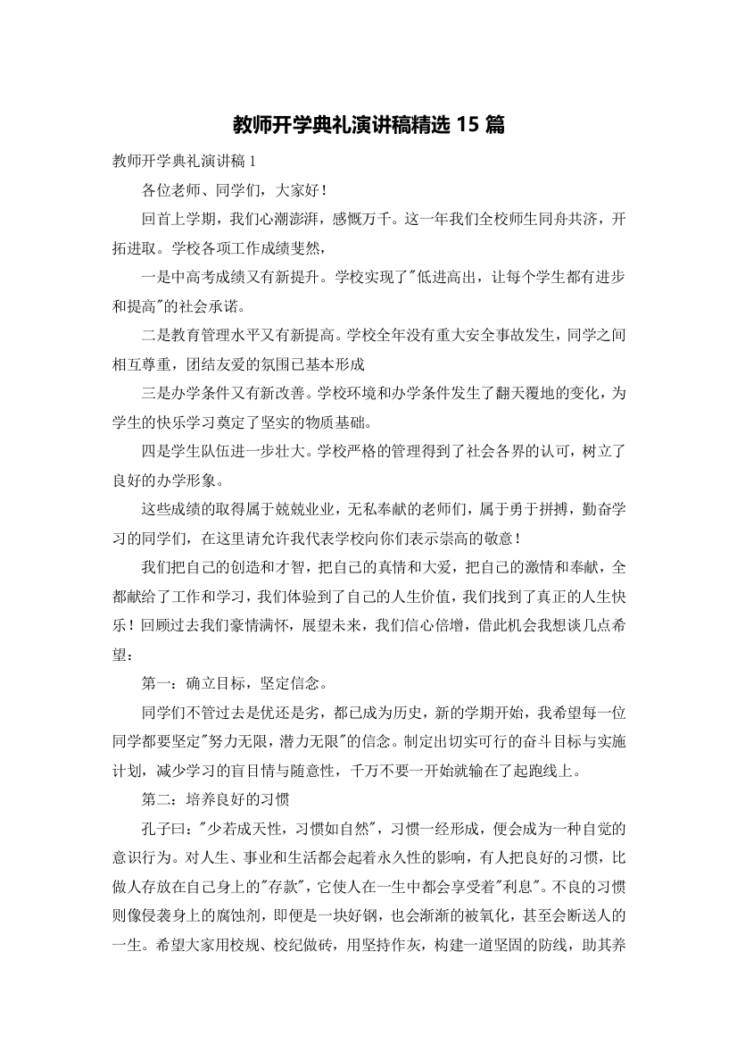 教师开学典礼演讲稿精选15篇