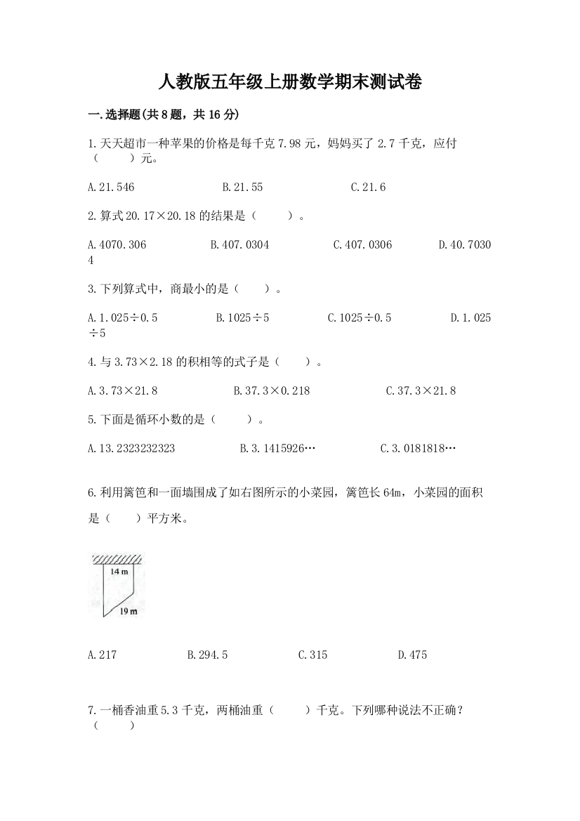 人教版五年级上册数学期末测试卷【黄金题型】