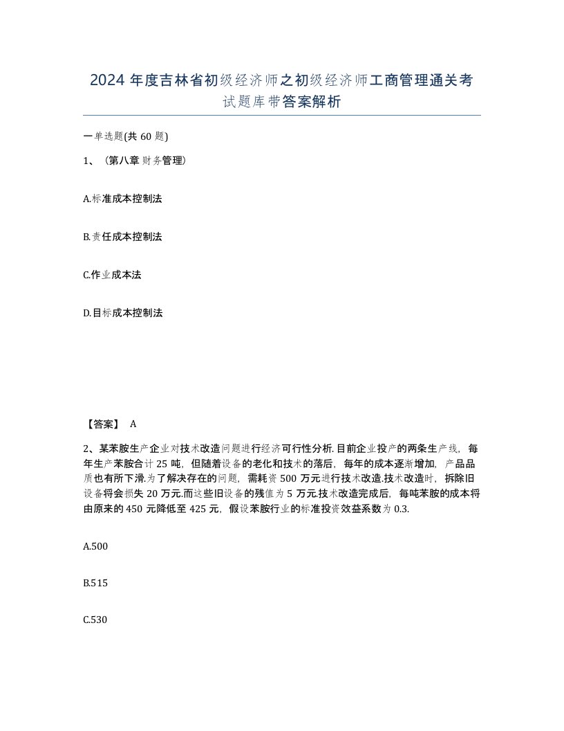 2024年度吉林省初级经济师之初级经济师工商管理通关考试题库带答案解析