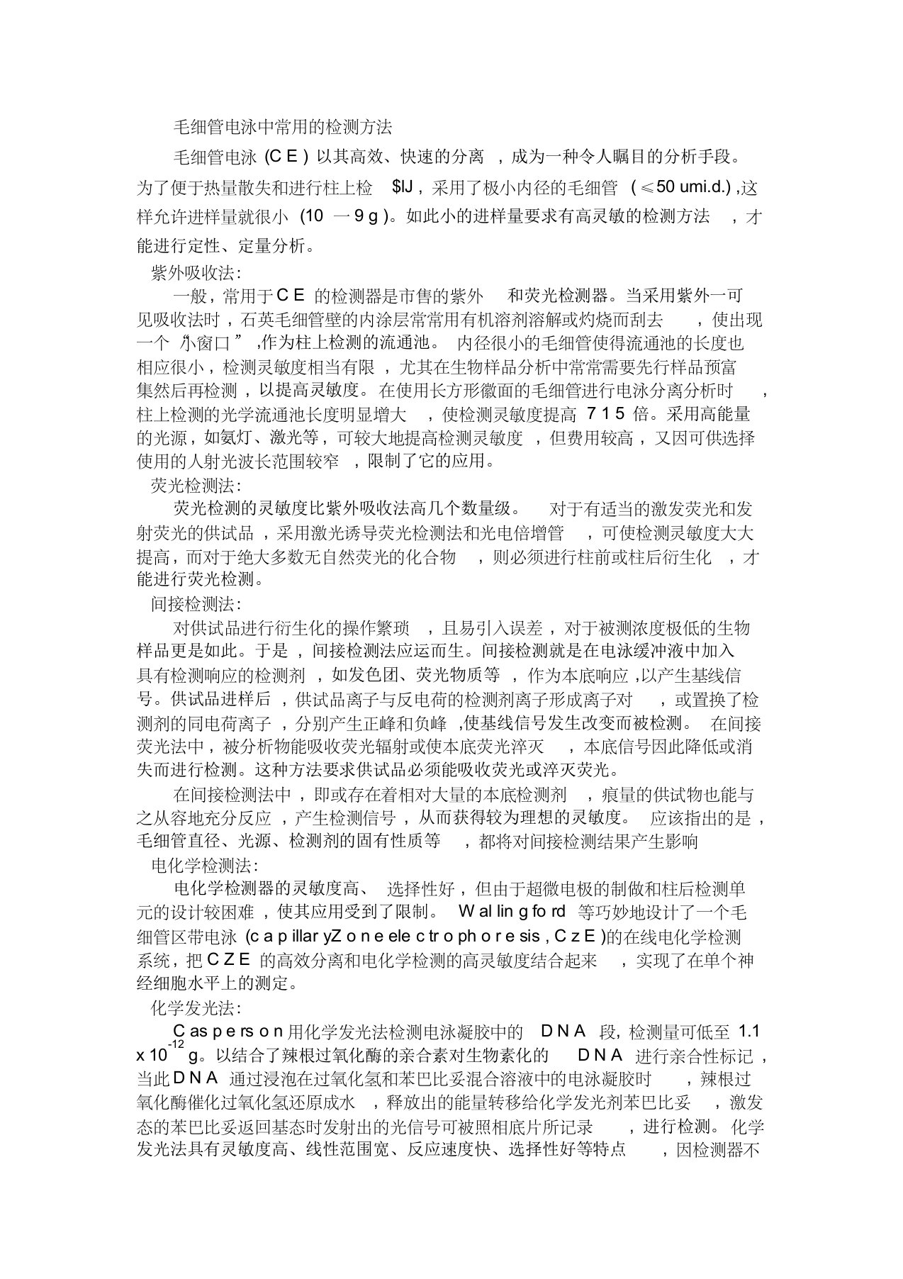 毛细管电泳中常用的检测方法